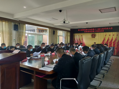 耿马自治县第十六届人大常委会召开第十四次会议
